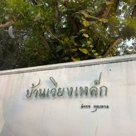 บ้านเวียงเหล็ก Café & Residence