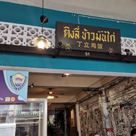 หน้าร้าน ติงลี่ข้าวมันไก่