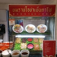 หน้าร้าน เย็นตาโฟยมราช ( ข้างโรงรับจำนำ )