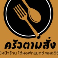 ฉ่ำสเต็ก (พหล55แยก1)