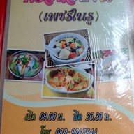 เมนู ครัวหัวบ้าน (เพชรในรู)