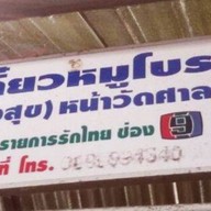 ก๋วยเตี๋ยวหมูต้มยำโบราณ ‘นายทองสุข’