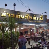 หน้าร้าน ร้านข้าวต้มกุ๊กศักดิ์ ตาขุนโต้รุ่ง