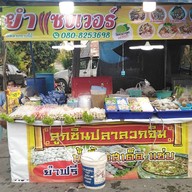 ยำแซ่บเวอร์ ตลาดแต้มาร์เก็ต