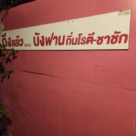 บรรยากาศ โรตีบังฟาน ชาชัก ต้นตำรับสตูล (รับสาขายาตราสวัสดี)