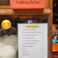 ก๋วยเตี๋ยว ป้าแต๊กจัดให้ เพลินจิต
