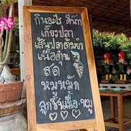 เกี๊ยวปลา บ้านเรา