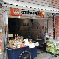 ต้มยำเส้น ริมน้ำจันทบูร