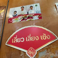 เลี่ยว เลี่ยง เซ้ง