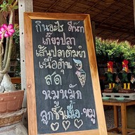 เกี๊ยวปลา บ้านเรา