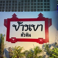 ร้านข้างเขา