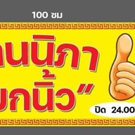 ร้านนิภา ยกนิ้ว ป่าหล่าย