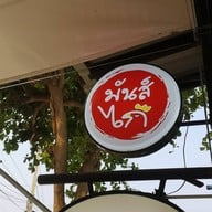 บรรยากาศ ร้านมันส์ไก่ มทส.ประตู 1