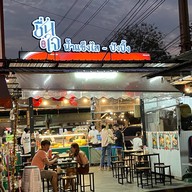 ชื่นใจ น้ำแข็งไส ปังปิ้ง บางแค
