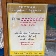 ผัดไท ป้ามัด บ้านตาก