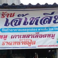 เจ๊เหลียว อาหารตามสั่ง