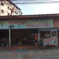 หน้าร้าน ก๋วยเตี๋ยวไก่มะระ ข้าวมันไก่(เจ้ปูเจ้าเก่า) เเพรกษา