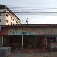 หน้าร้าน ก๋วยเตี๋ยวไก่มะระ ข้าวมันไก่(เจ้ปูเจ้าเก่า) เเพรกษา