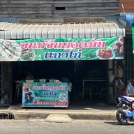 ขนมจีนทอดมัน ท่งเชียง เจ้ปุ้ย