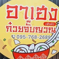 ก๋วยจั๊บญวณ อาเฮงก๋วยจั๊บญวณ เลียบมอร์เตอร์เวย์ (หน้าหมู่บ้านโกลเด้นท์นครา)