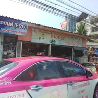 หน้าร้าน ก๋วยเตี๋ยวไก่มะระ ข้าวมันไก่(เจ้ปูเจ้าเก่า) เเพรกษา