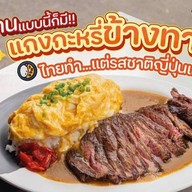 Suncurry ซันเคอรี่ แกงกะหรี่ญี่ปุ่น ม.รังสิต