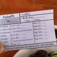 เมนู ร้านมันส์ไก่ มทส.ประตู 1