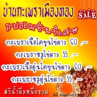 บ้านกระเพาเนื้อโคขุนเมืองทอง เมืองทอง