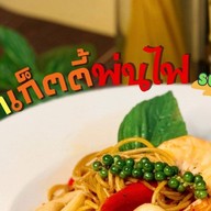 สปาเก็ตตี้ พ่นไฟ สาขาบางบอน (Home Kitchen)