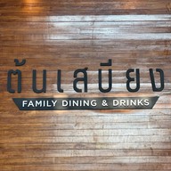 ต้นเสบียง