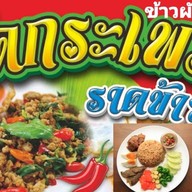 อีสานรสแซ่บ.พฤกษา15 เจ้แอ๋มพฤกษา15.