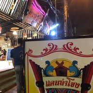 ร้านแคนลำโขง