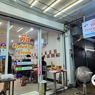 หน้าร้าน ตึ๊งข้าวต้มหัวปลา บางบอน