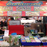 ยำแซ่บเวอร์ ตลาดแต้มาร์เก็ต
