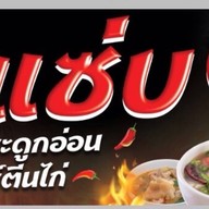 ต้มแซบ ครัวสุโข