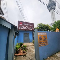 ครัวบ้านย่า ถนน อมรเดช