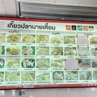 เกี๊ยวปลานายเคี้ยมเจ้าเก่า 60 ปี