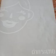 เมนู ตำกระเทย กาฬสินธุ์