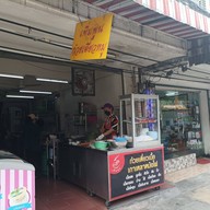 หน้าร้าน ก๋วยเตี๋ยวเพิ่มพูน ซอยโชคชัยร่วมมิตร 1
