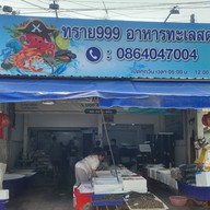 ทราย 999 อาหารทะเลสด
