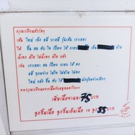 เมนู ก๋วยเตี๋ยวเพิ่มพูน ซอยโชคชัยร่วมมิตร 1