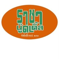 ราชานู้ดเดิ้ลcnx เชียงใหม่