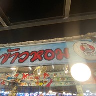 ข้าวหอมซูชิตลาดนัดเลียบด่วนรามอินทรา ตลาดนัดเลียบด่วนรามอินทรา  -