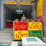 ข้าวซอยคุณชวน ซอยเย็นจิตร เขตสาทร กทม