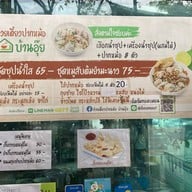 ก๋วยเตี๋ยวปากหม้อ บ้านอุ๊ย