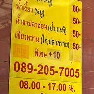 ข้าวซอยคุณชวน ซอยเย็นจิตร เขตสาทร กทม