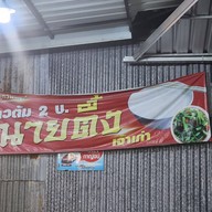 ข้าวต้มนายตี๋ง