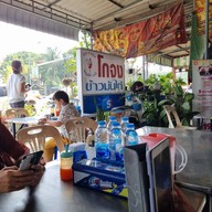 หน้าร้าน ข้าวมันไก่โกจง สาขา ประจวบคีรีขันธ์ ประจวบคีรีขันธ์