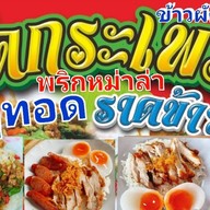 อีสานรสแซ่บ.พฤกษา15 เจ้แอ๋มพฤกษา15.
