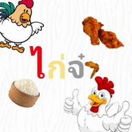 ไก่จ๋า -